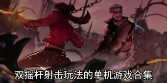 双摇杆射击玩法的单机游戏合集