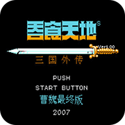 吞食天地2曹魏传2007版