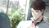 《光与夜之恋》第三章结局攻略