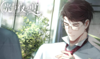 《光与夜之恋》第三章结局攻略