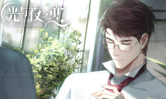 《光与夜之恋》第三章结局攻略