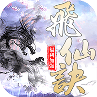 飞仙诀OL果盘版