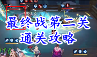 《阴阳师》残局得胜最终战第二关通关攻略