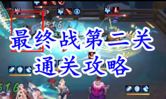 《阴阳师》残局得胜最终战第二关通关攻略