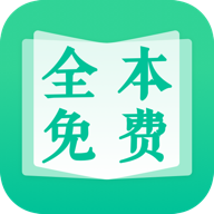 全本免费快读小说去广告版