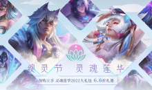lol绽灵节灵魂莲华活动攻略