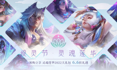 lol绽灵节灵魂莲华活动攻略