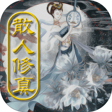 散人修真破解版