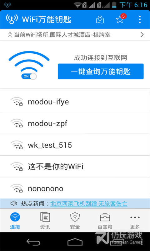 wifi万能钥匙手机版