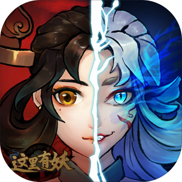 这里有妖公测版