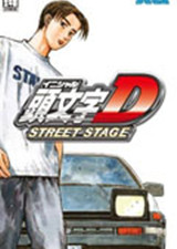 头文字D公路传说