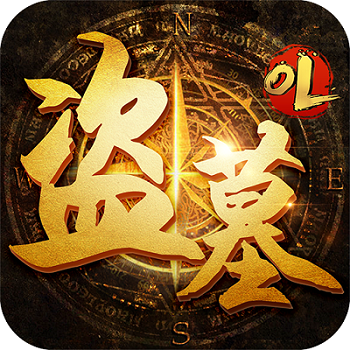 盗墓ol免费版