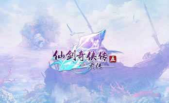 仙剑奇侠传5前传