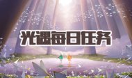 光遇每日任务