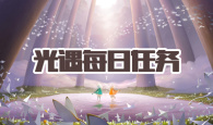 光遇每日任务