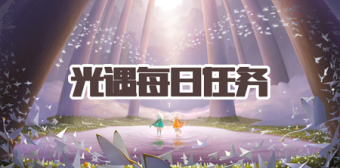 光遇每日任务