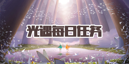 光遇每日任务