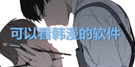 可以看韩漫的手机软件合集