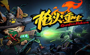 枪火重生