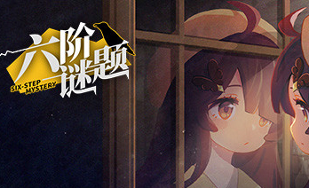 六阶谜题
