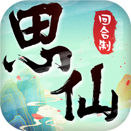 思仙（科技破解版）