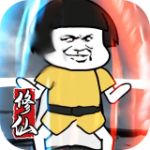 修仙大乱斗免费版