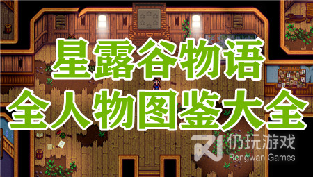 星露谷物语全人物图鉴大全