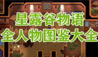 星露谷物语全人物图鉴大全