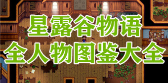 星露谷物语全人物图鉴大全