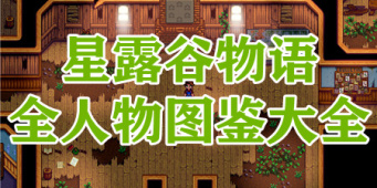 星露谷物语全人物图鉴大全