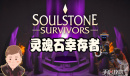 《灵魂石幸存者》召唤流玩法