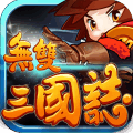 无双三国志渠道服