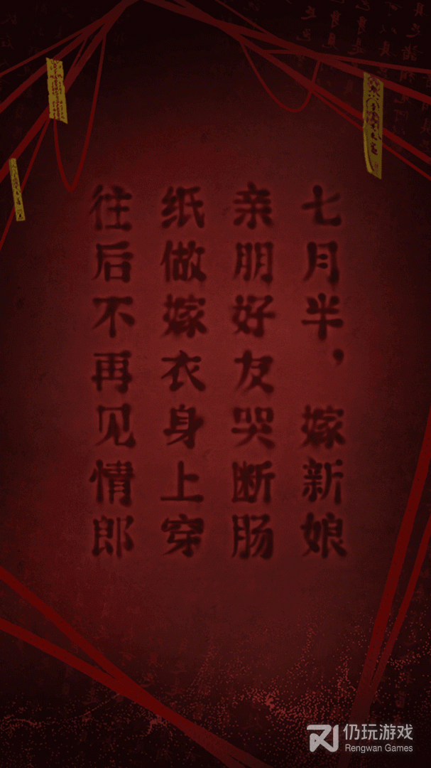 纸嫁衣2奘铃村