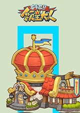 奋斗吧领主大人