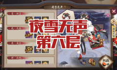 《阴阳师》雪女秘闻副本夜雪无声第六层通关攻略