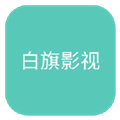 白旗影视tv版