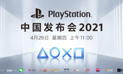 国行PS5要来了？PlayStation中国发布会4月29日线上直播