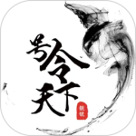 号令天下