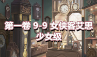 《奇迹暖暖》第一卷少女级9-9通关攻略