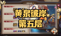 《阴阳师》彼岸花秘闻副本黄泉彼岸第五层通关攻略