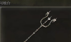 艾尔登法环拷问烛台怎么获得