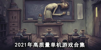 2021年高质量单机游戏合集