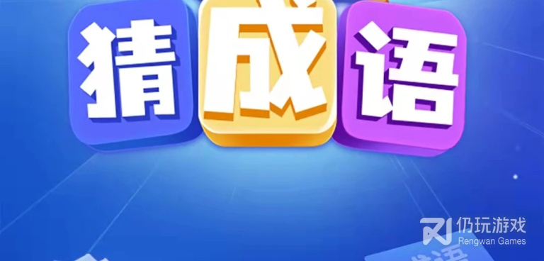 爱上猜成语手游合集