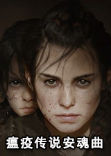 瘟疫传说安魂曲