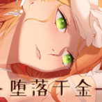 堕落千金黑蔷薇与欲望之火最新版