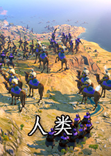 人类免费版