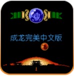 成龙之龙fc版