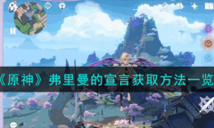 《原神》弗里曼的宣言获取方法攻略