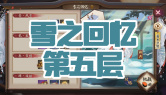 雪之回忆第五层通关攻略