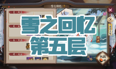 《阴阳师》雪童子秘闻副本雪之回忆第五层通关攻略